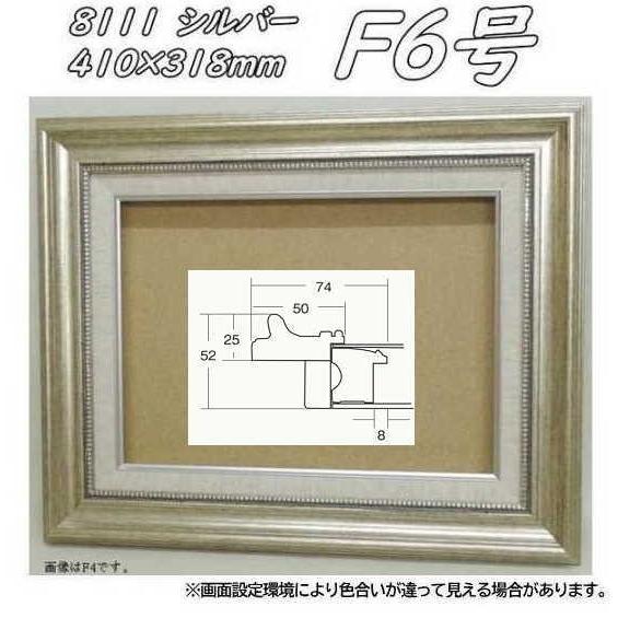8111 シルバー F6号 (410×318mm) アクリル付 油絵額縁 油彩額縁 油絵額