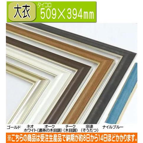 HVM 509×394mm 大衣(タイコロ) 水彩額 水彩額縁 デッサン額 デッサン