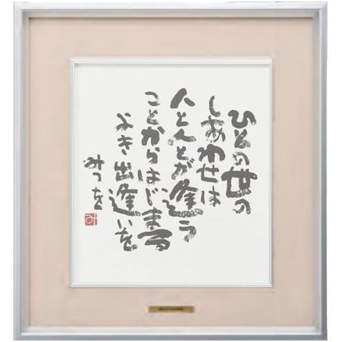 相田みつを 色紙額装コレクション : 城下町の額縁屋-額のまつえだ