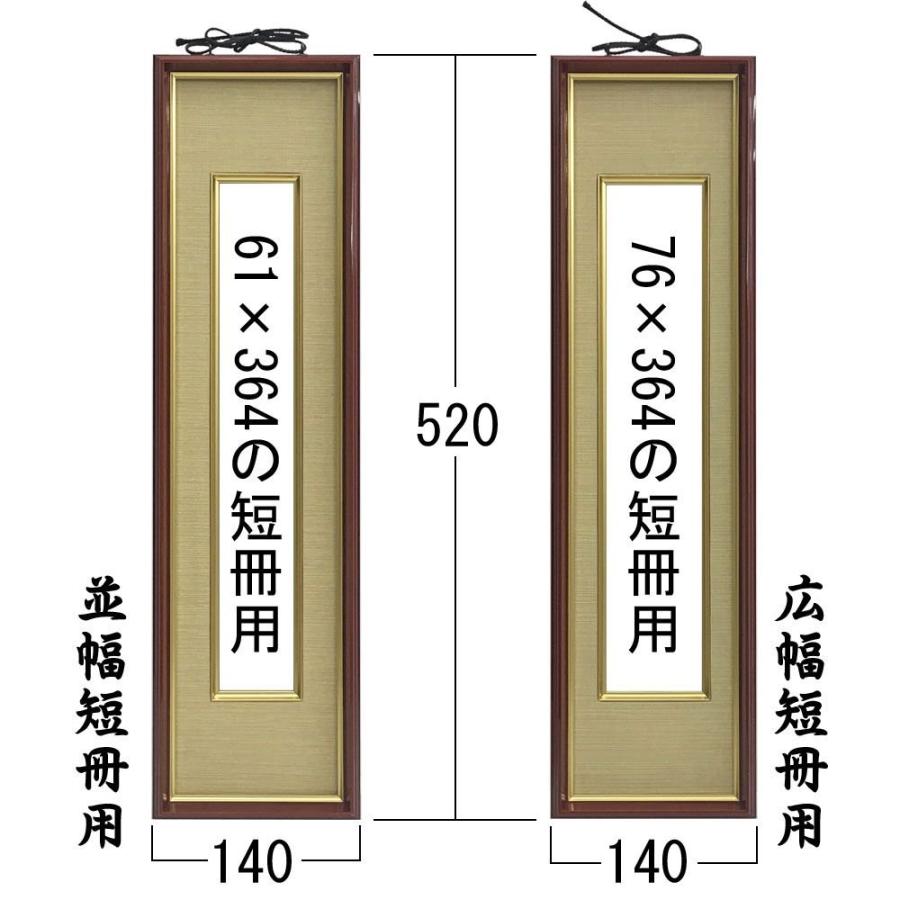 短冊色紙額 4141・八千代 UVカット強化型アクリル付 /61×364(並幅短冊