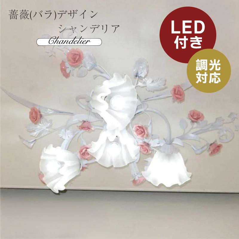 シャンデリア LED 照明 照明器具 バラ 薔薇 シーリング 安い おしゃれ