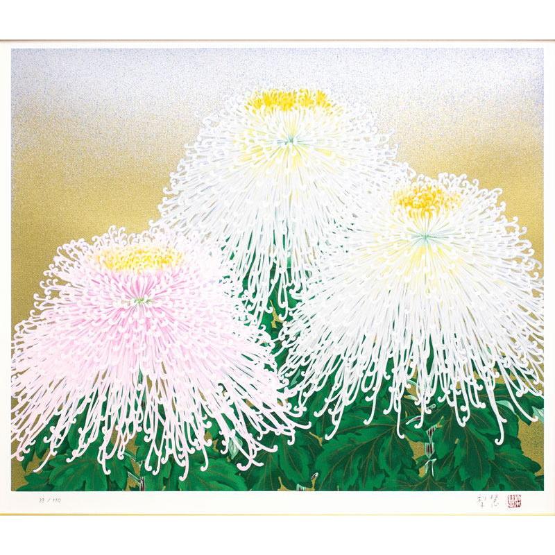 森田りえ子 「 秋華 」 シルクスクリーン 版画 日本画 絵画 静物 花 菊