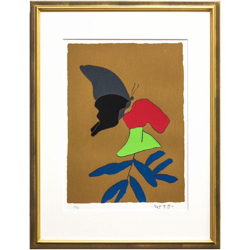 熊谷守一 「 花と揚羽蝶 」 シルクスクリーン 版画 版画 絵画 洋画