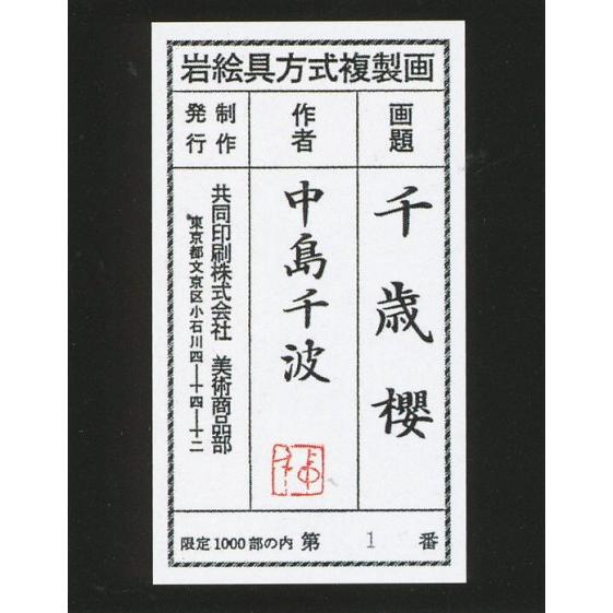 中島千波 『千歳櫻』 岩絵具方式 複製日本画 絵画 桜 春 名画 巨匠