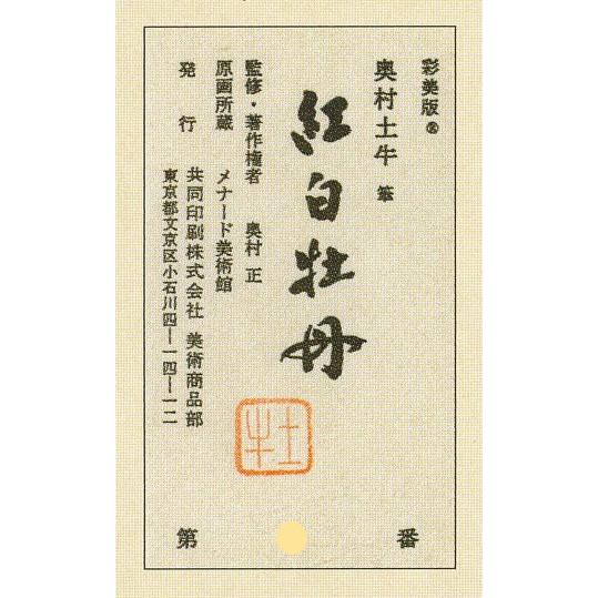 奥村土牛 「 紅白牡丹 」 彩美版 ・ シルクスクリーン 併用 版画 日本