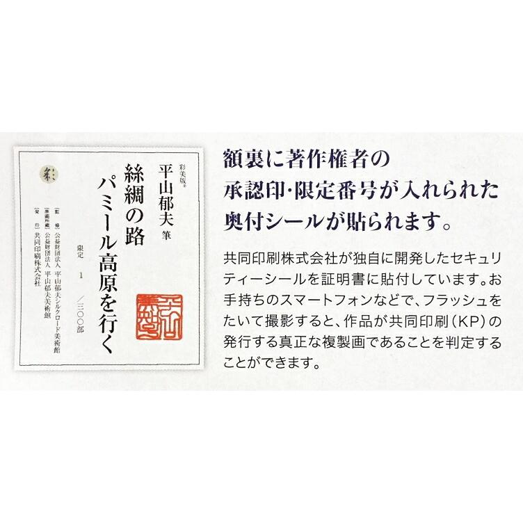平山郁夫 「 絲綢の路 パミール高原を行く 」 彩美版R シルク