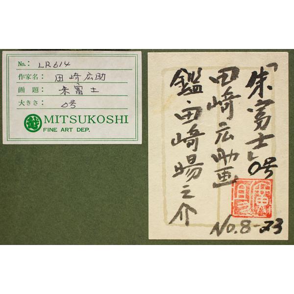 田崎広助 「 朱富士 」( 赤富士 ) 油絵 ・ 油彩画 F0 ( 0号 ) 絵画