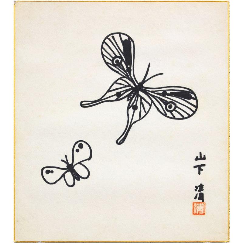山下 清「 蝶々 」ペン画 ( 鑑定書 付き ) 絵画 肉筆 手書き 真筆 裸の