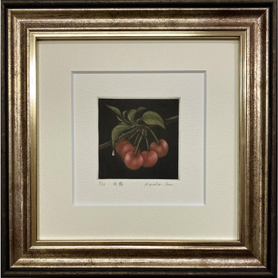 仙北谷和子「夜露」銅版画 カラーメゾチント 額装 さくらんぼ