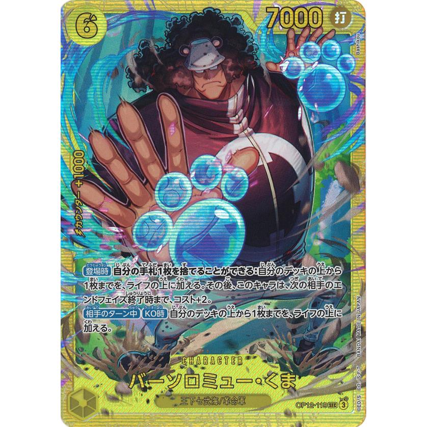 ONE PIECEカードゲーム バーソロミュー・くま SEC OP12-119 ワンピース