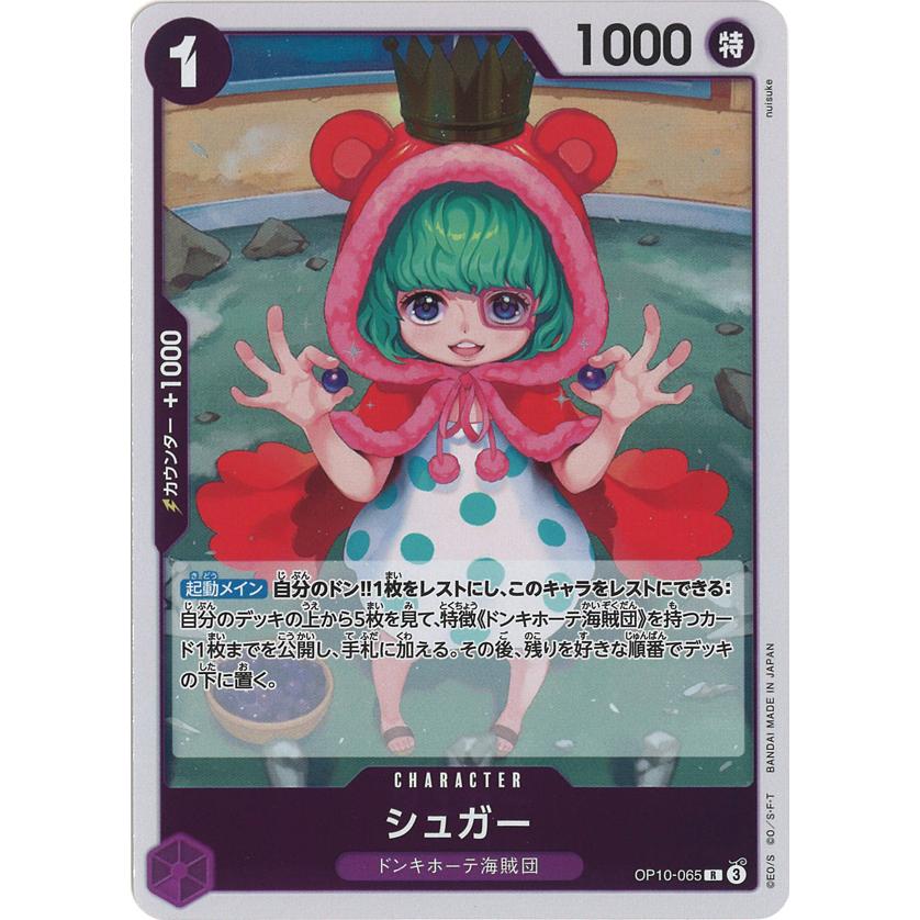 ONE PIECEカードゲーム シュガー R OP10-065 ワンピースカードゲーム