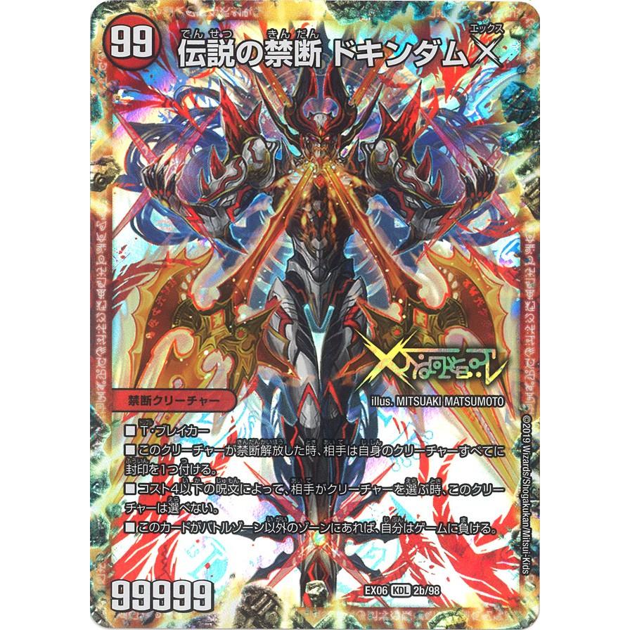 デュエル・マスターズ 禁断-封印されしX-〔伝説の禁断 ドキンダムX KDL