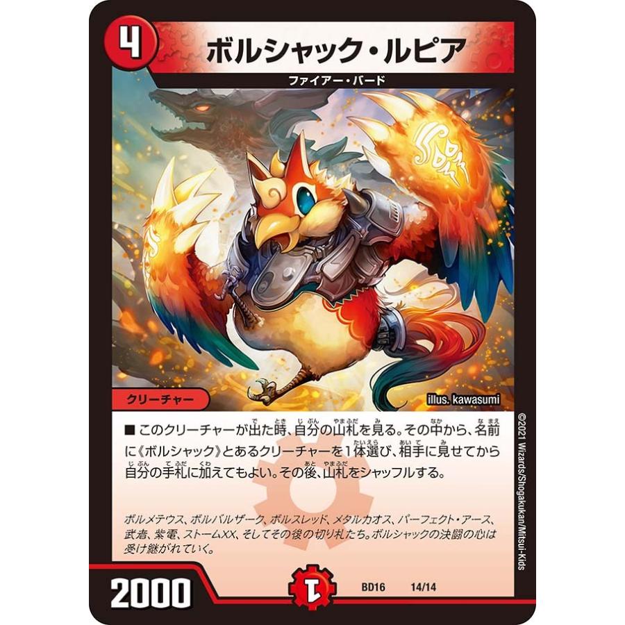 デュエル・マスターズ ボルシャック・ルピア 火 BD16 14/14