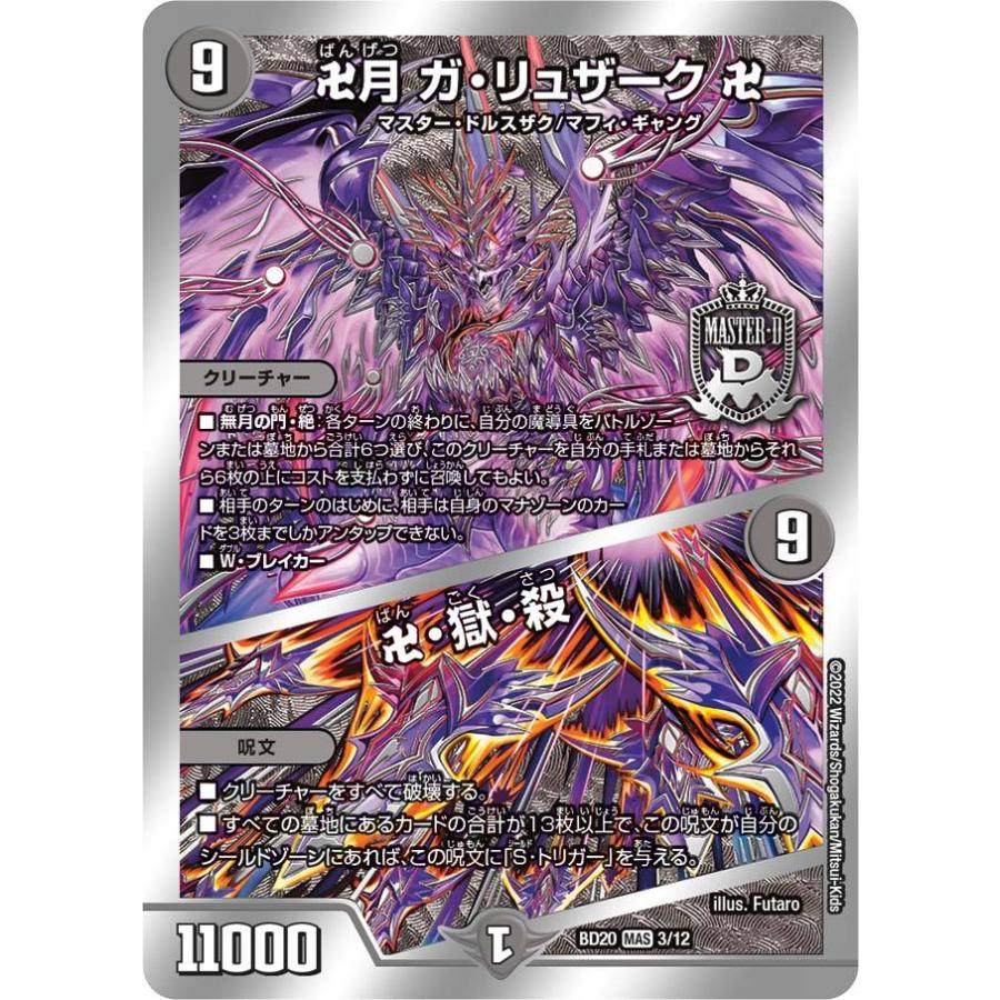 デュエル・マスターズ 卍月 ガ・リュザーク 卍 (+) 卍・獄・殺 MDS闇