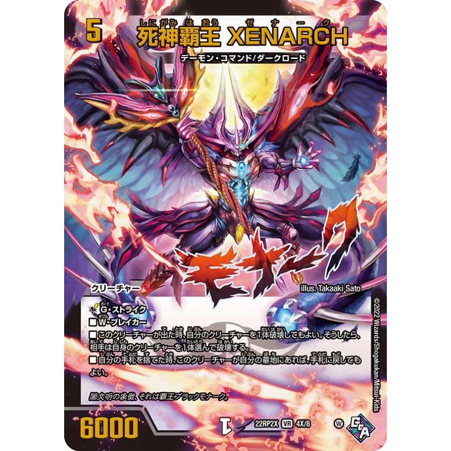 デュエル・マスターズ 死神覇王 XENARCH VR闇 22RP2X 4X/8