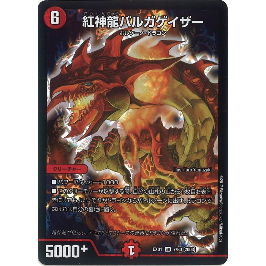 デュエル・マスターズ 紅神龍バルガゲイザー SR火 EX01 7/80