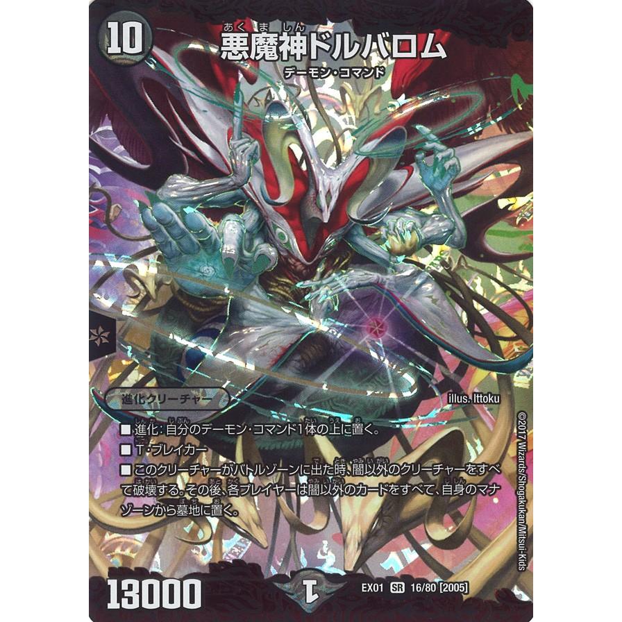 デュエル・マスターズ 悪魔神ドルバロム SR闇 EX01 16/80