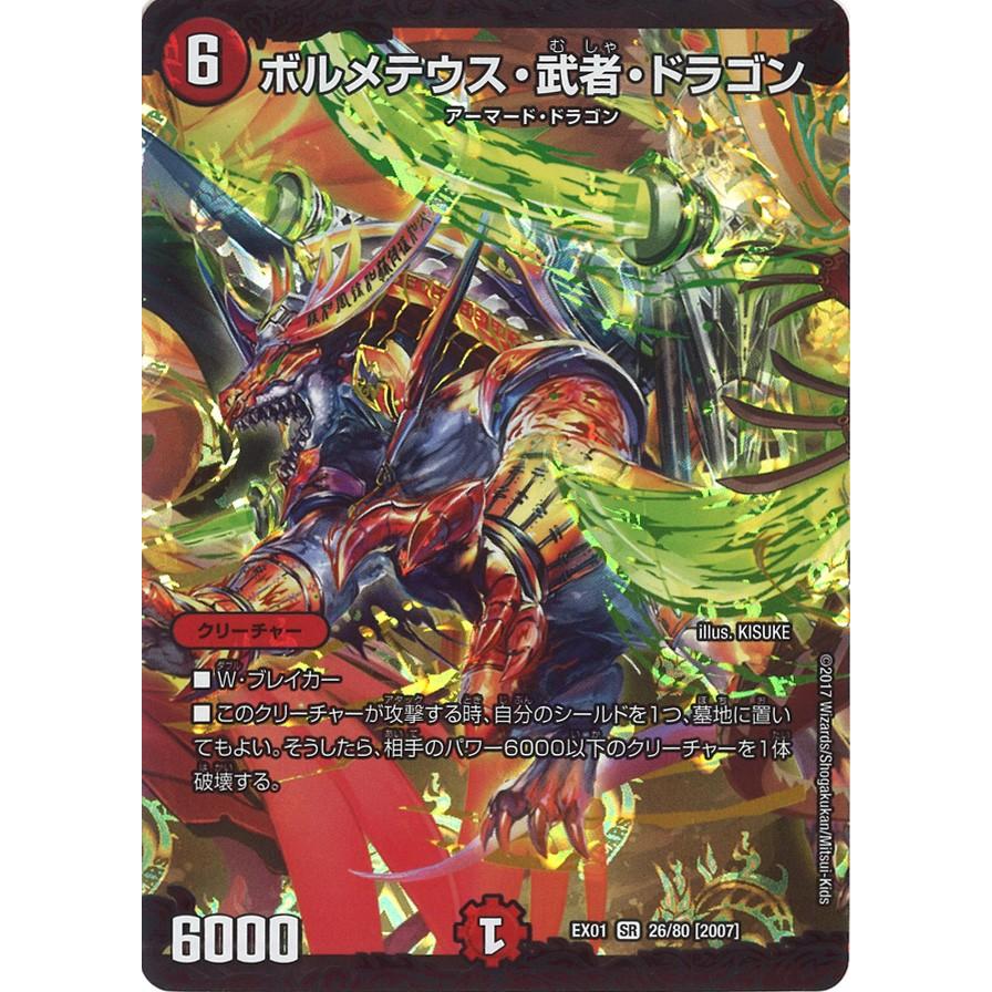 デュエル・マスターズ ボルメテウス・武者・ドラゴン SR火 EX01 26/80