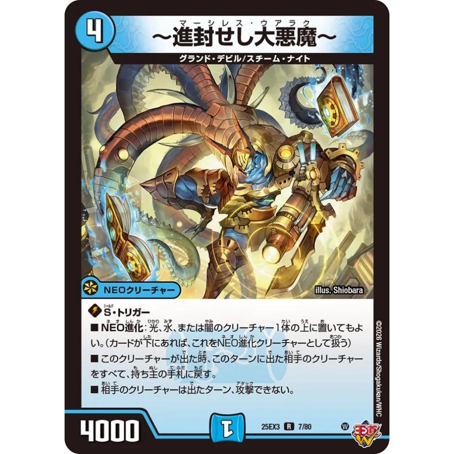 デュエル・マスターズ 〜進封せし大悪魔〜 R水 25EX3 7/80