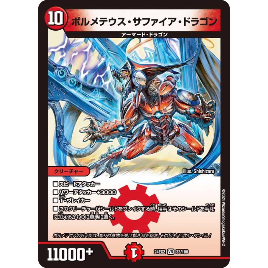 デュエル・マスターズ ボルメテウス・サファイア・ドラゴン VR火 24EX2