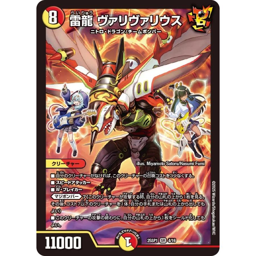 デュエル・マスターズ 雷龍 ヴァリヴァリウス SR多色 25SP1 4/16