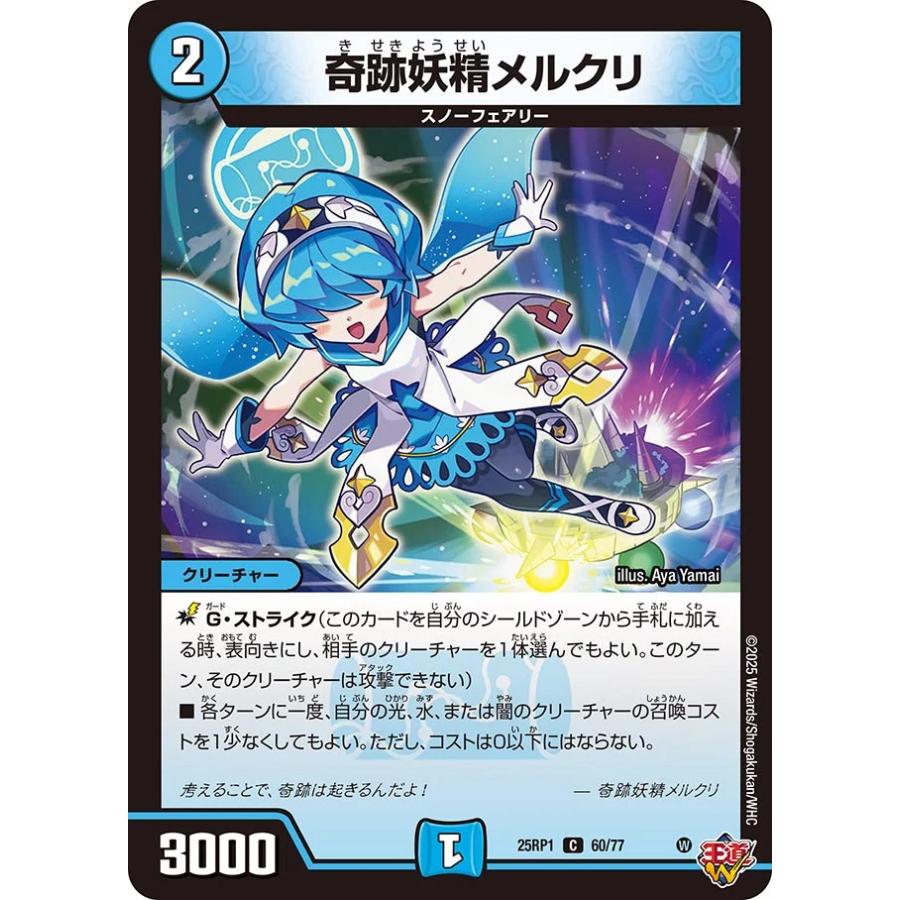 デュエル・マスターズ 奇跡妖精メルクリ C水 25RP1 60/77