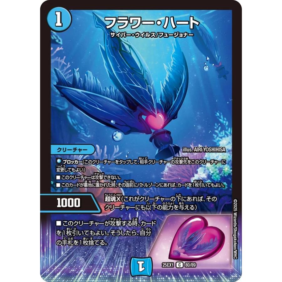 デュエル・マスターズ フラワー・ハート C水 25EX1 80/89