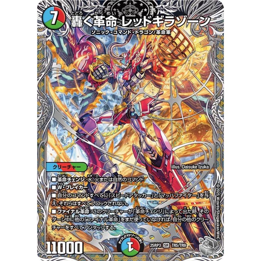 デュエル・マスターズ 轟く革命 レッドギラゾーン SR多色 25RP3 TR5