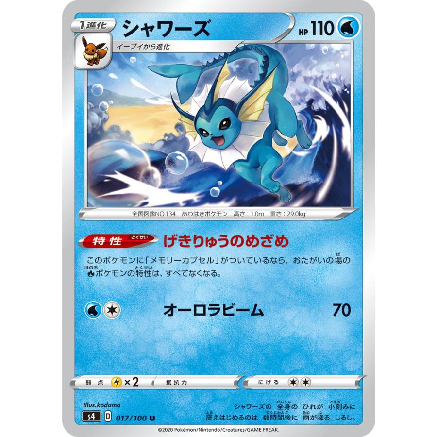 ポケモンカードゲーム シャワーズ U s4 017/100 : GAME38JAPAN - 通販