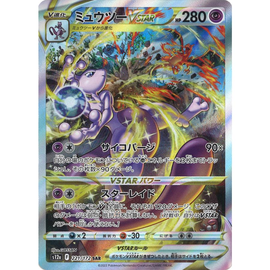 ポケモンカードゲーム ミュウツーVSTAR SAR S12a 221/172