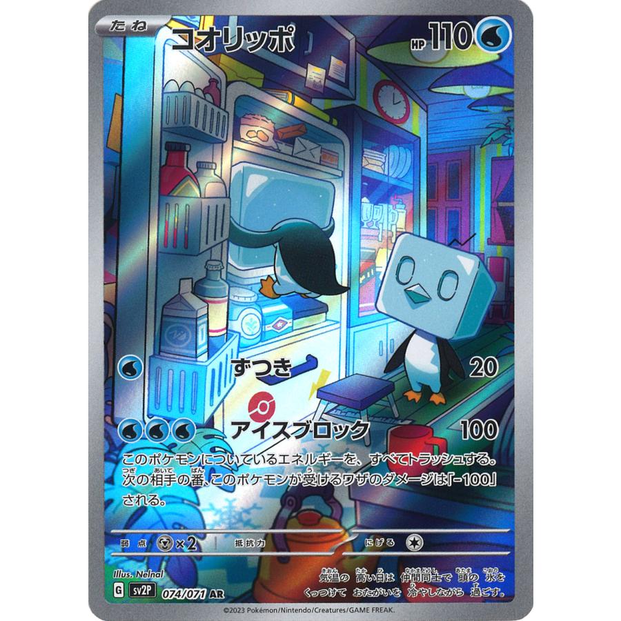 ポケモンカードゲーム コオリッポ AR SV2P 074/071 : GAME38JAPAN
