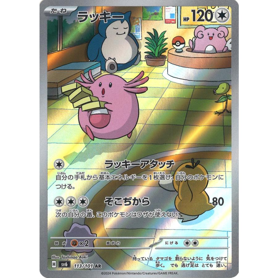 ポケモンカードゲーム ラッキー AR sv6 113/101 : GAME38JAPAN - 通販