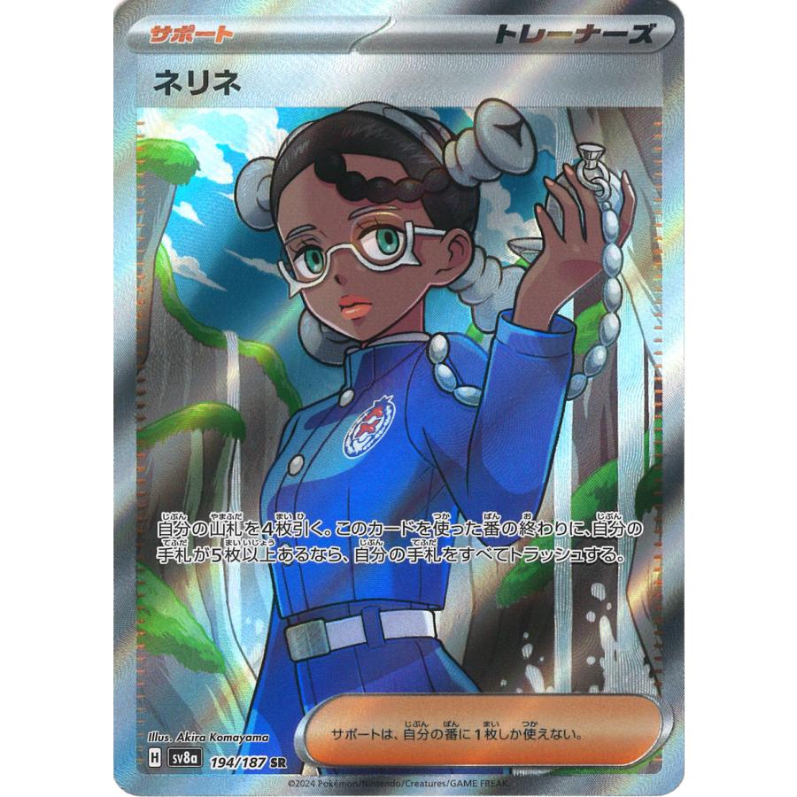 ポケモンカードゲーム ネリネ SR sv8a 194/187 ポケモンカード