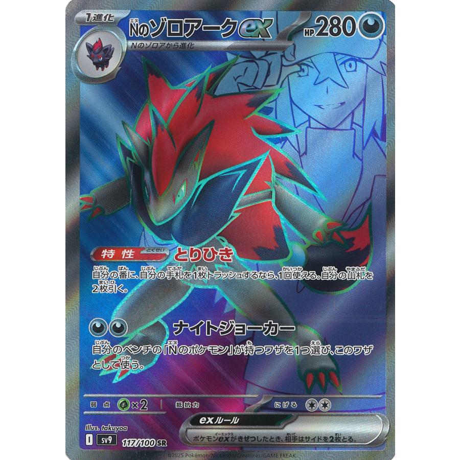 ポケモンカードゲーム Nのゾロアークex SR sv9 117/100 : GAME38JAPAN