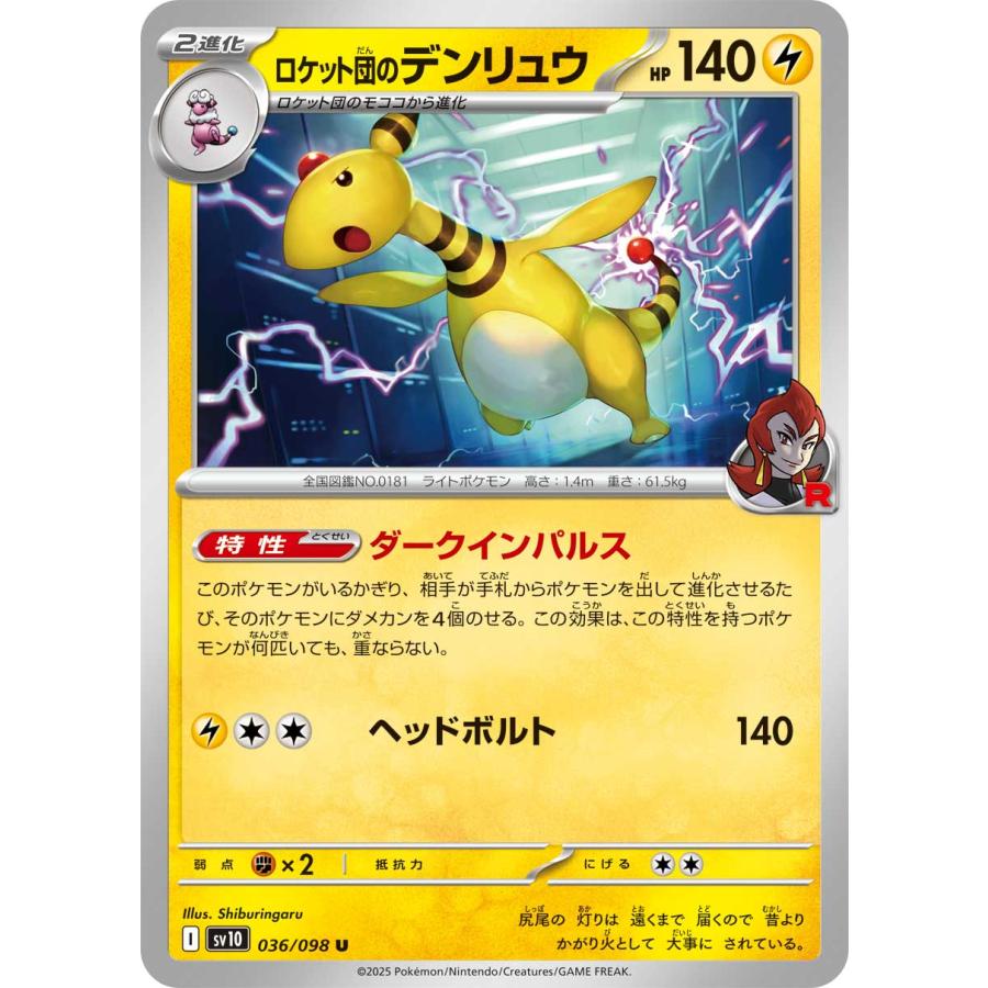 ポケモンカードゲーム ロケット団のデンリュウ U sv10 036/098