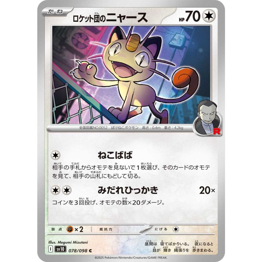 ポケモンカードゲーム ロケット団のニャース C sv10 078/098