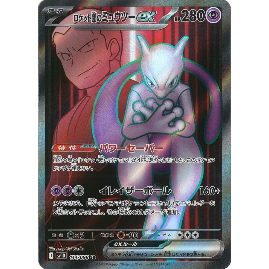 ポケモンカードゲーム ロケット団のミュウツーex SR sv10 114/098