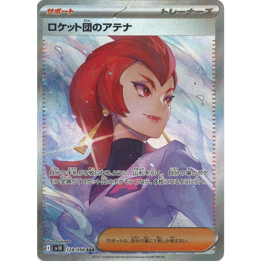 ポケモンカードゲーム ロケット団のアテナ SAR sv10 128/098