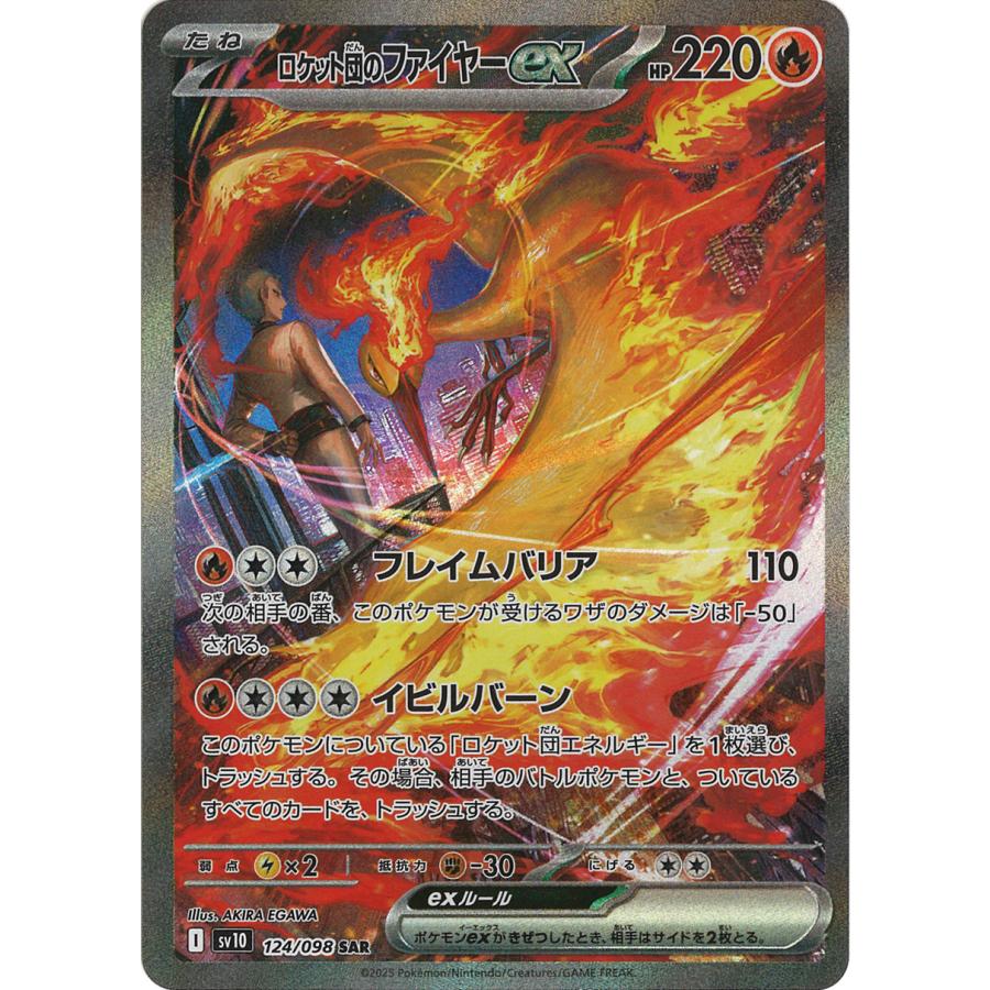 ポケモンカードゲーム ロケット団のファイヤーex SAR sv10 124/098