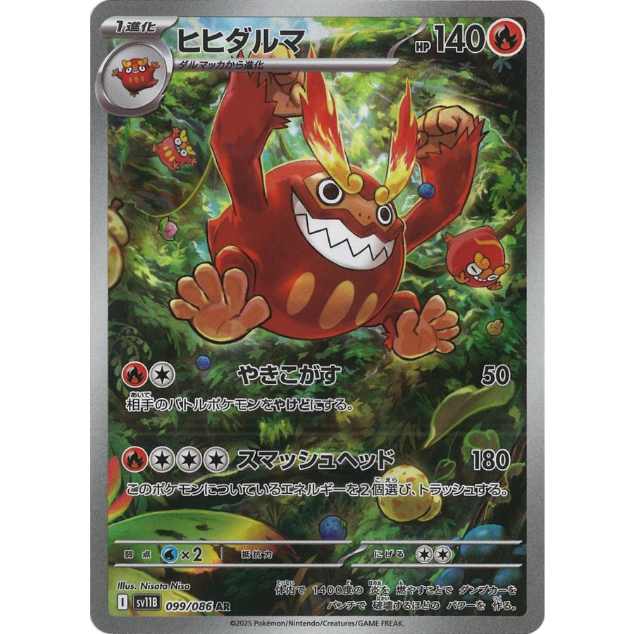 ポケモンカードゲーム ヒヒダルマ AR sv11B 099/086 ポケモンカード