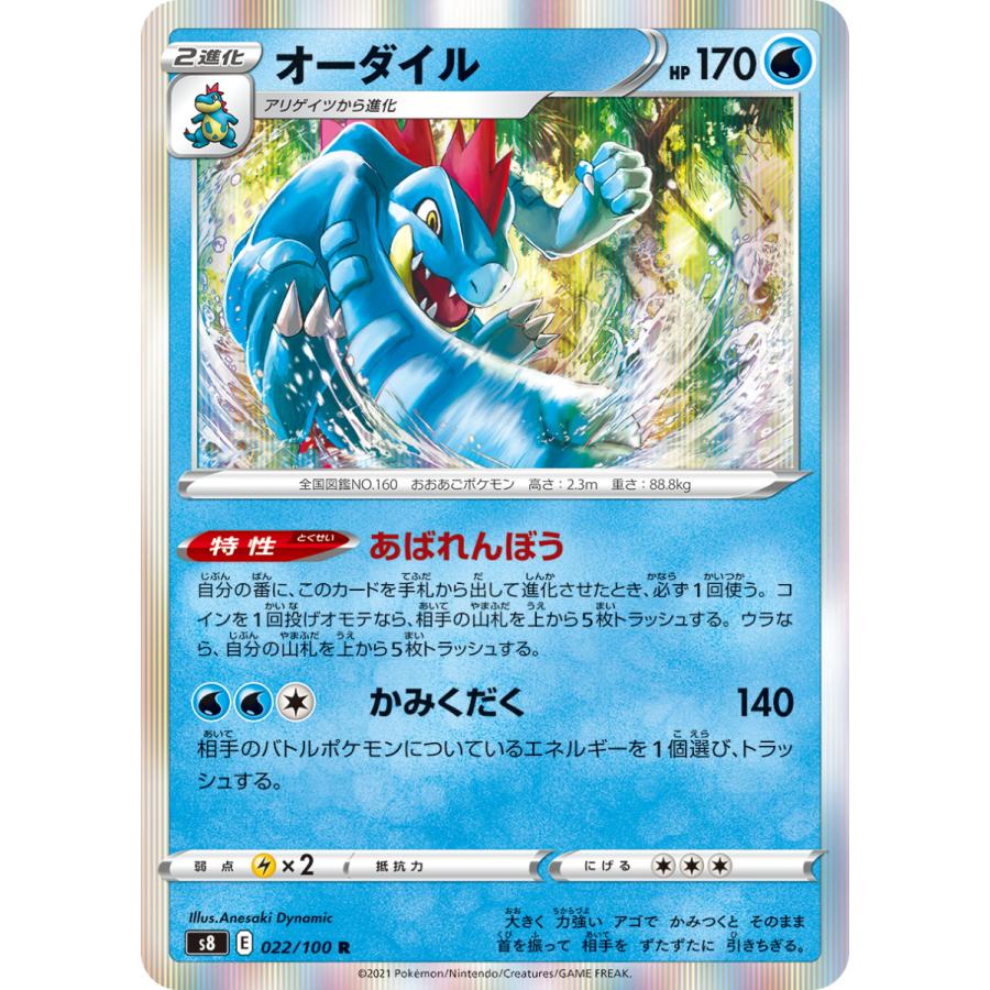 ポケモンカードゲーム オーダイル R s8 022/100 : GAME38JAPAN - 通販