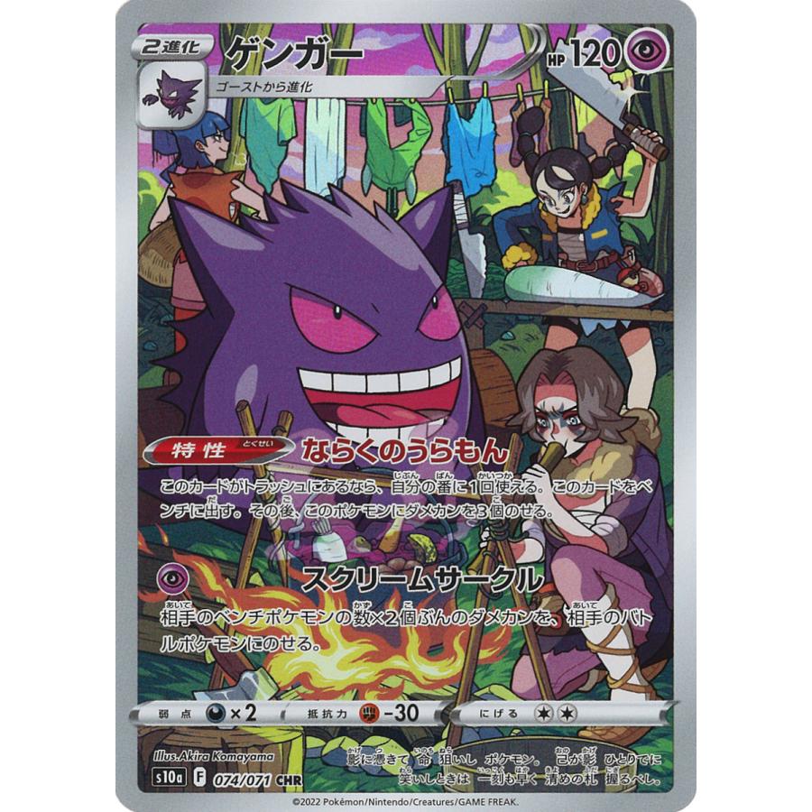ポケモンカードゲーム ゲンガー CHR s10a 074/071 : GAME38JAPAN