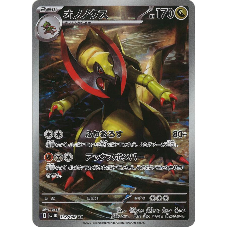 ポケモンカードゲーム オノノクス AR sv11B 152/086 : GAME38JAPAN
