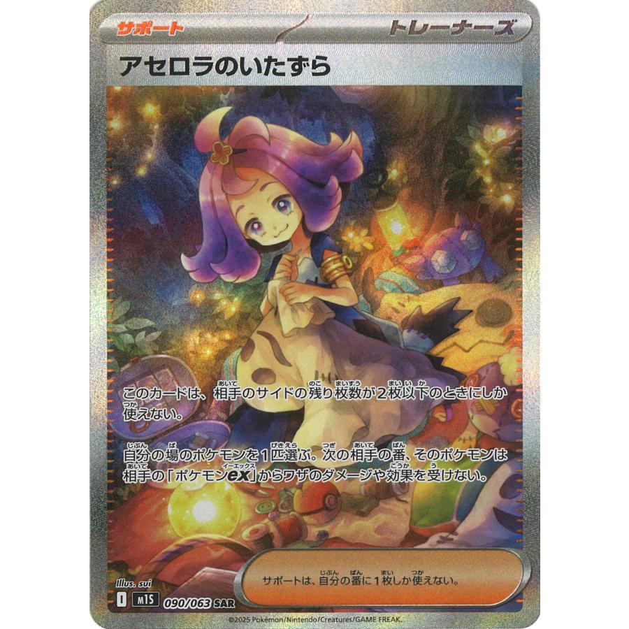 ポケモンカードゲーム アセロラのいたずら SAR M1S 090/063