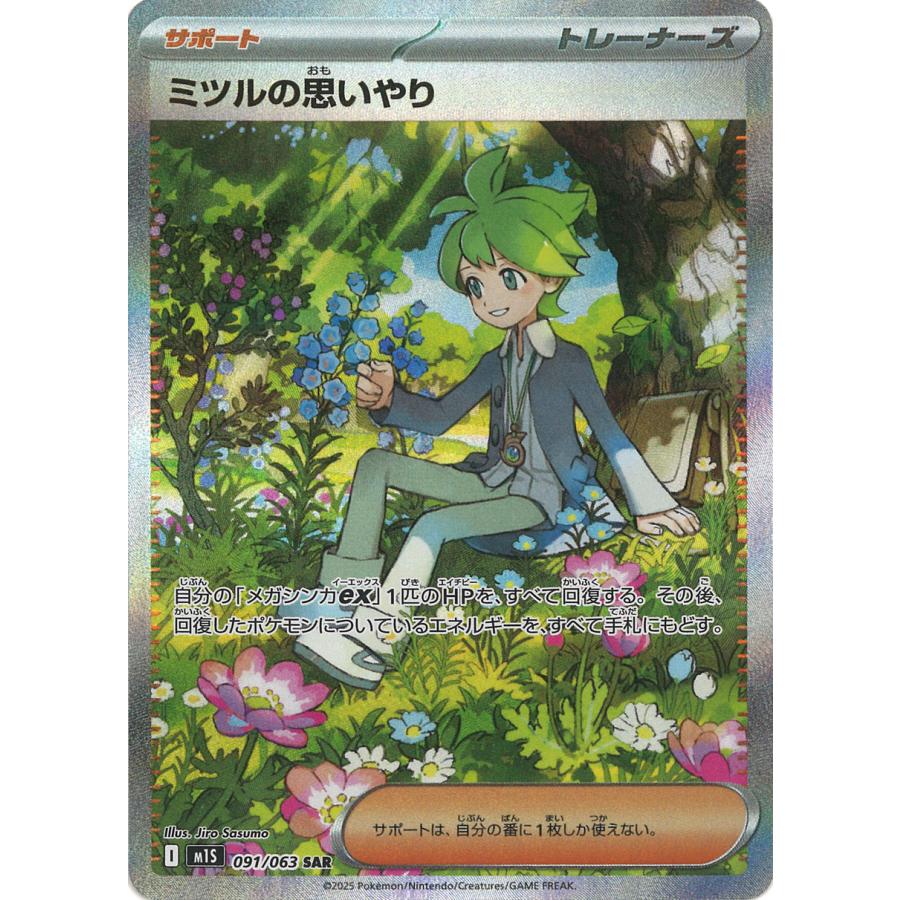 ポケモンカードゲーム ミツルの思いやり SAR M1S 091/063