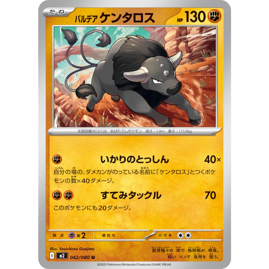 ポケモンカードゲーム パルデア ケンタロス U M2 042/080