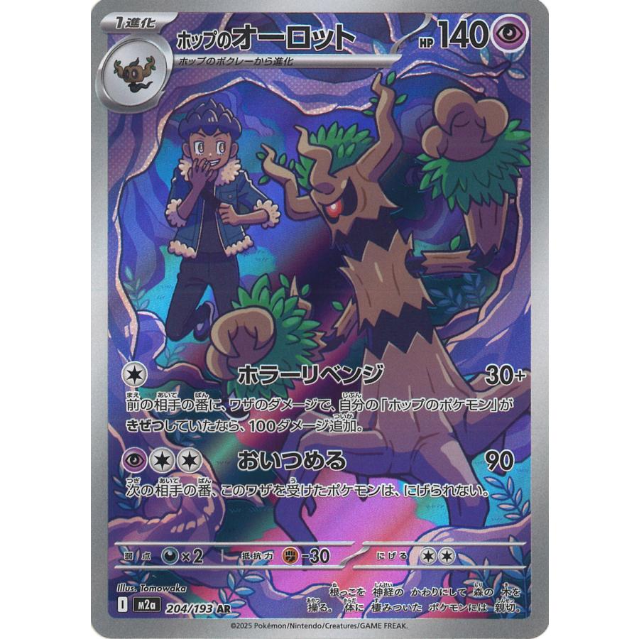 ポケモンカードゲーム ホップのオーロット AR M2a 204/193 ポケモン