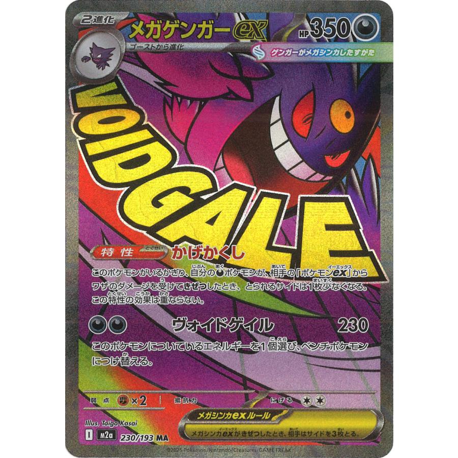 ポケモンカードゲーム メガゲンガーex MA M2a 230/193 : GAME38JAPAN
