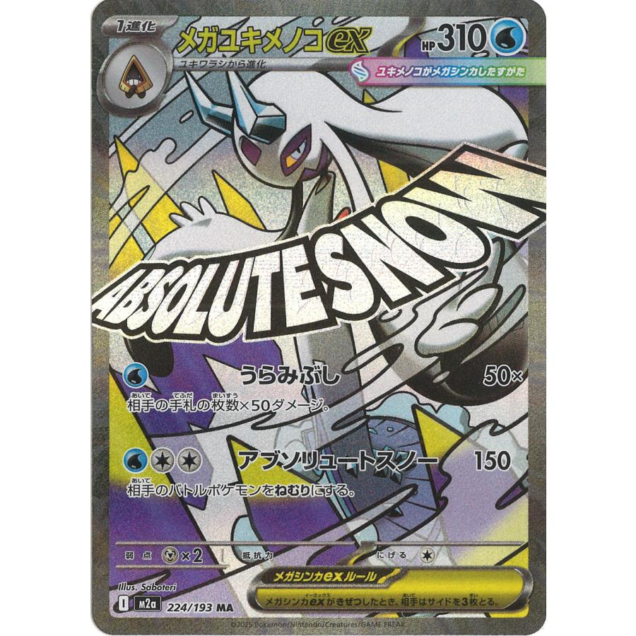 ポケモンカードゲーム メガユキメノコex MA M2a 224/193 : GAME38JAPAN