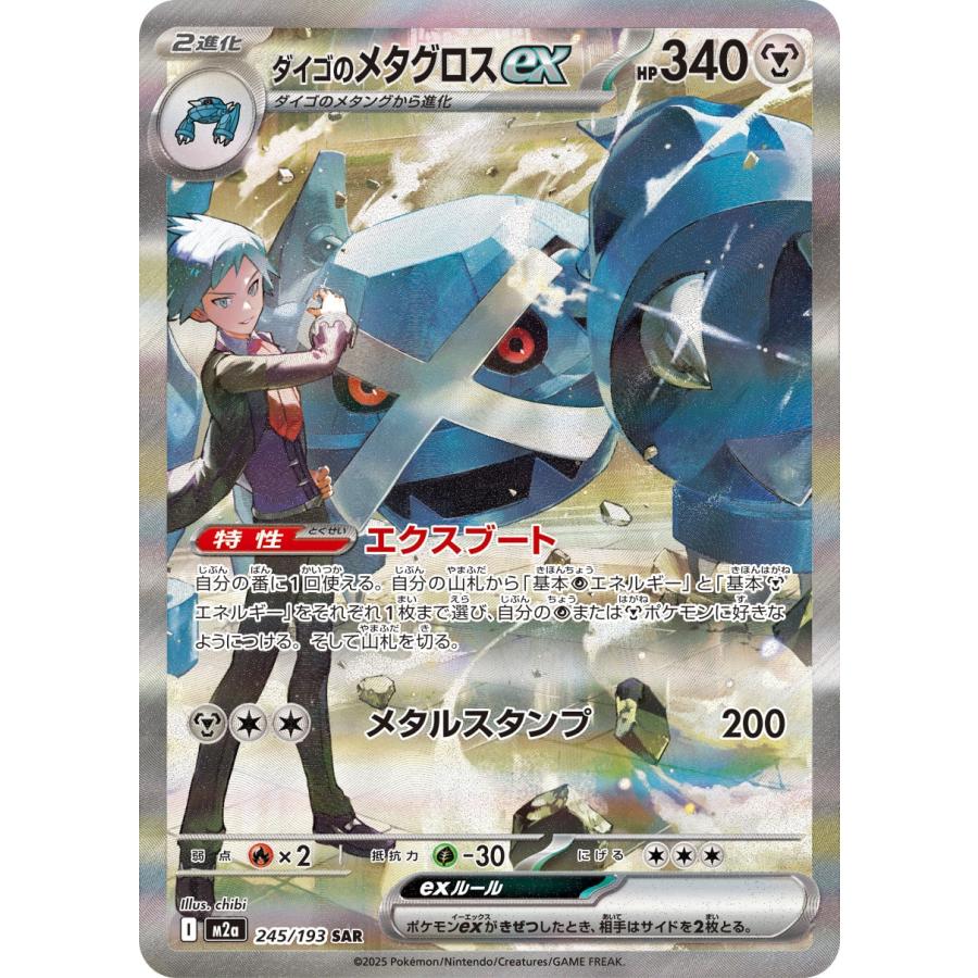 ポケモンカードゲーム ダイゴのメタグロスex SAR M2a 245/193